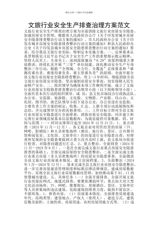 文旅行业安全生产排查治理方案范文