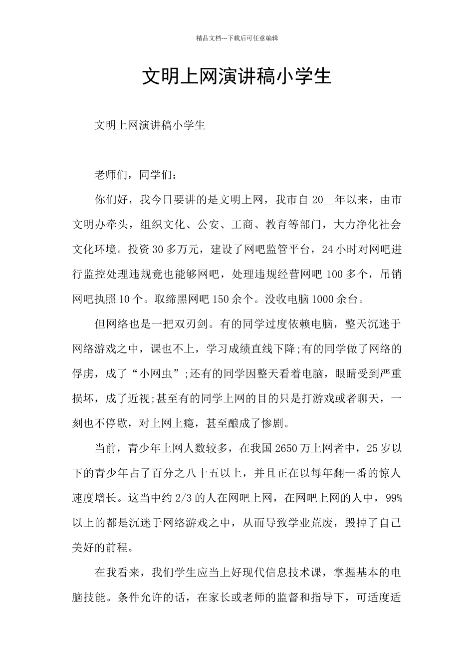 文明上网演讲稿小学生_第1页