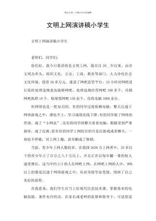 文明上网演讲稿小学生