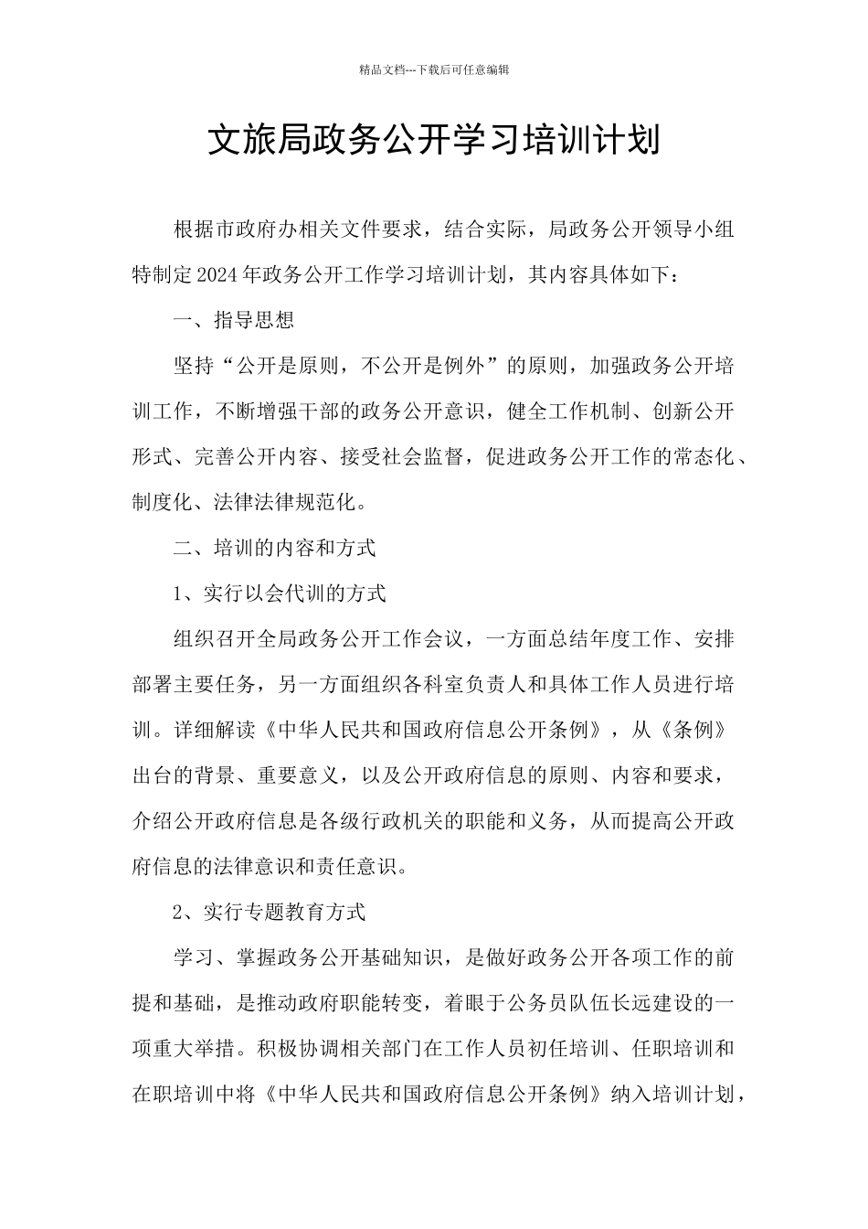 文旅局政务公开学习培训计划_第1页