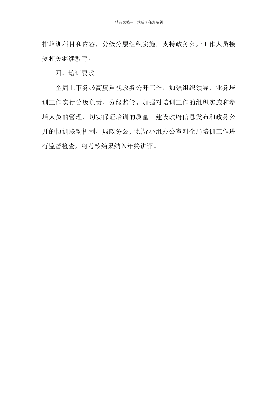 文旅局政务公开学习培训计划_第3页