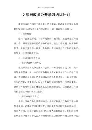 文旅局政务公开学习培训计划