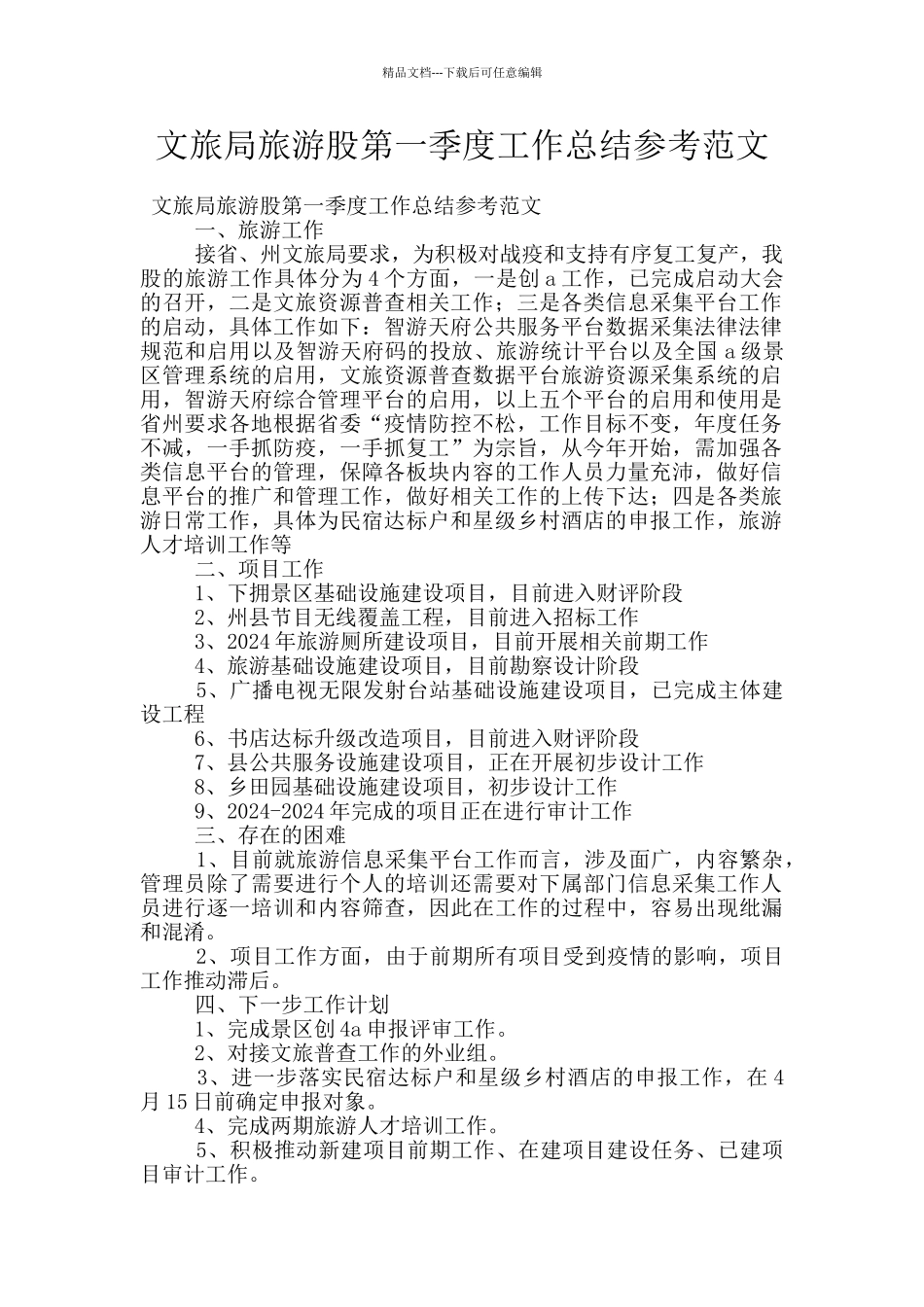文旅局旅游股第一季度工作总结参考范文_第1页