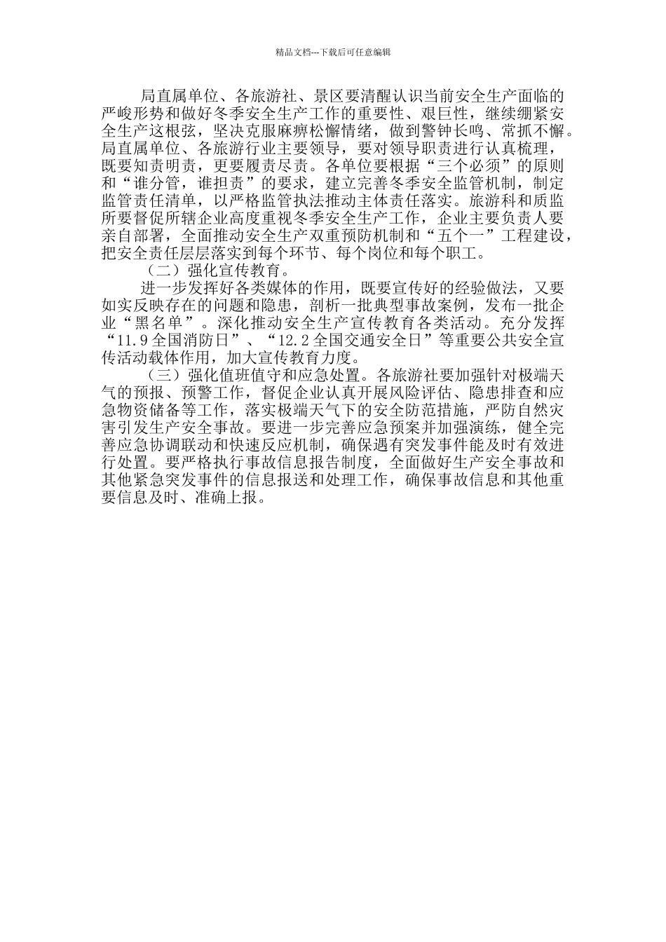 文旅局安全整治“秋冬会战”工作方案_第2页