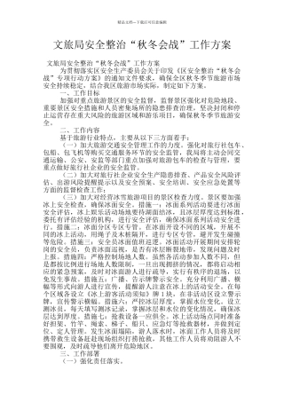 文旅局安全整治“秋冬会战”工作方案