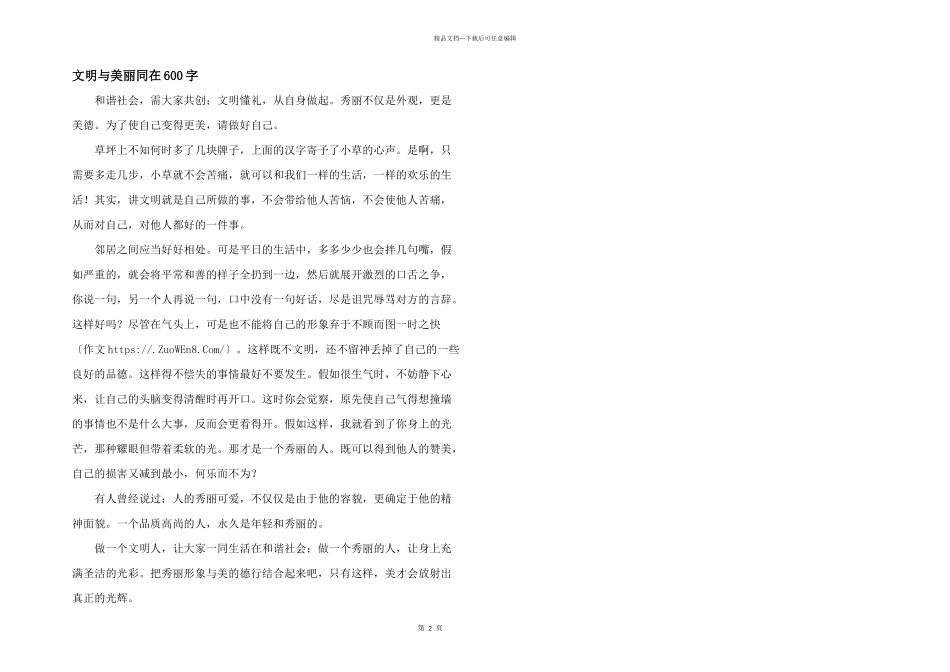 文明与美丽同在600字_第1页