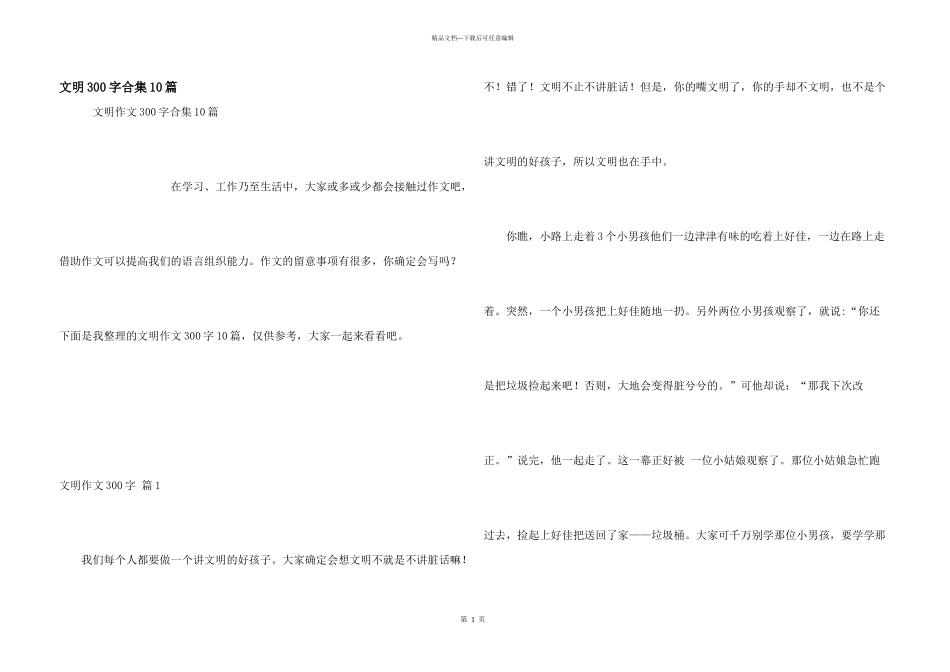 文明300字合集10篇_第1页