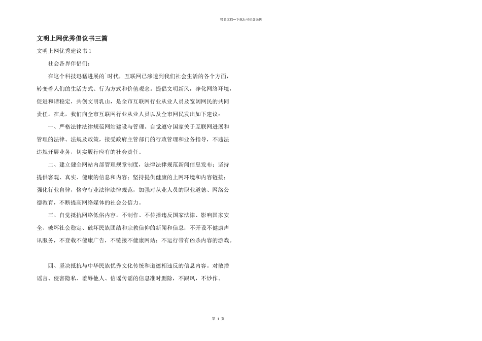 文明上网优秀倡议书三篇_第1页