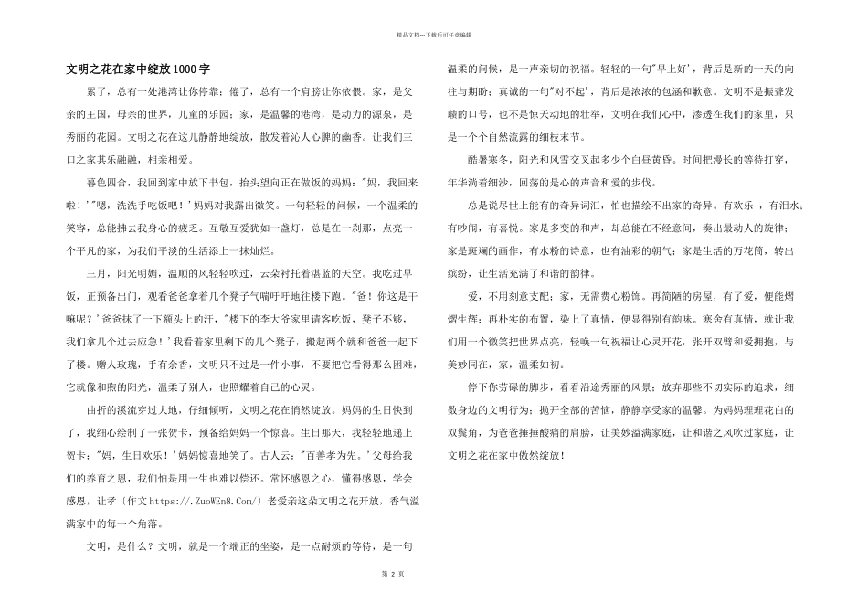 文明之花在家中绽放1000字_第1页