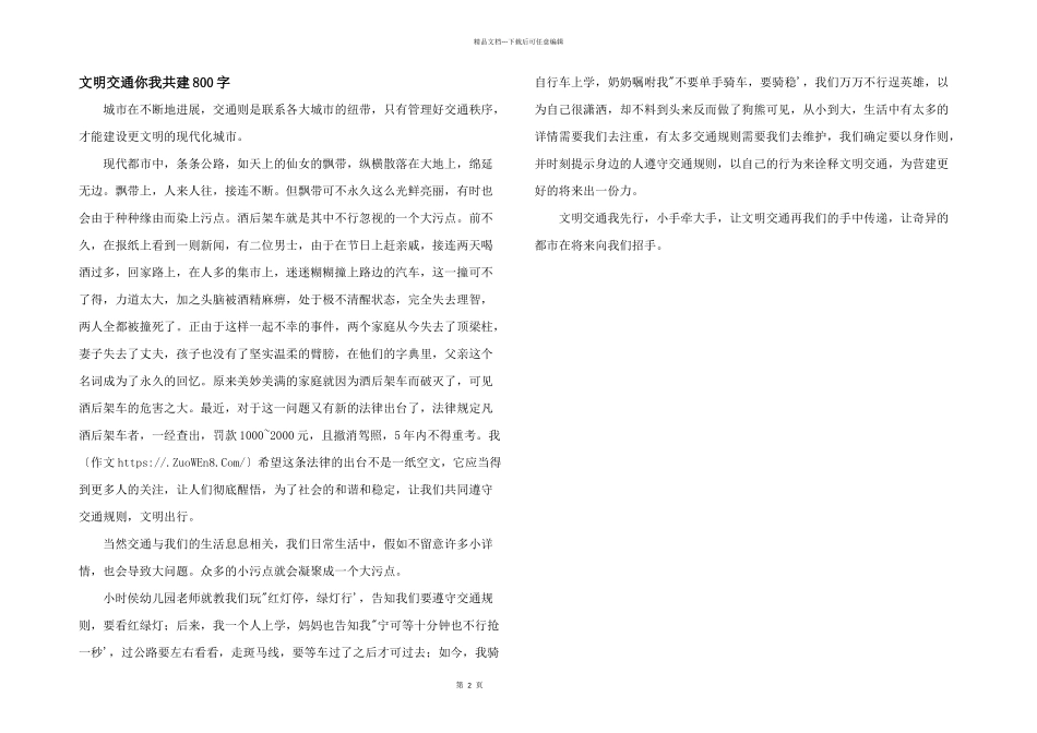 文明交通你我共建800字_第1页