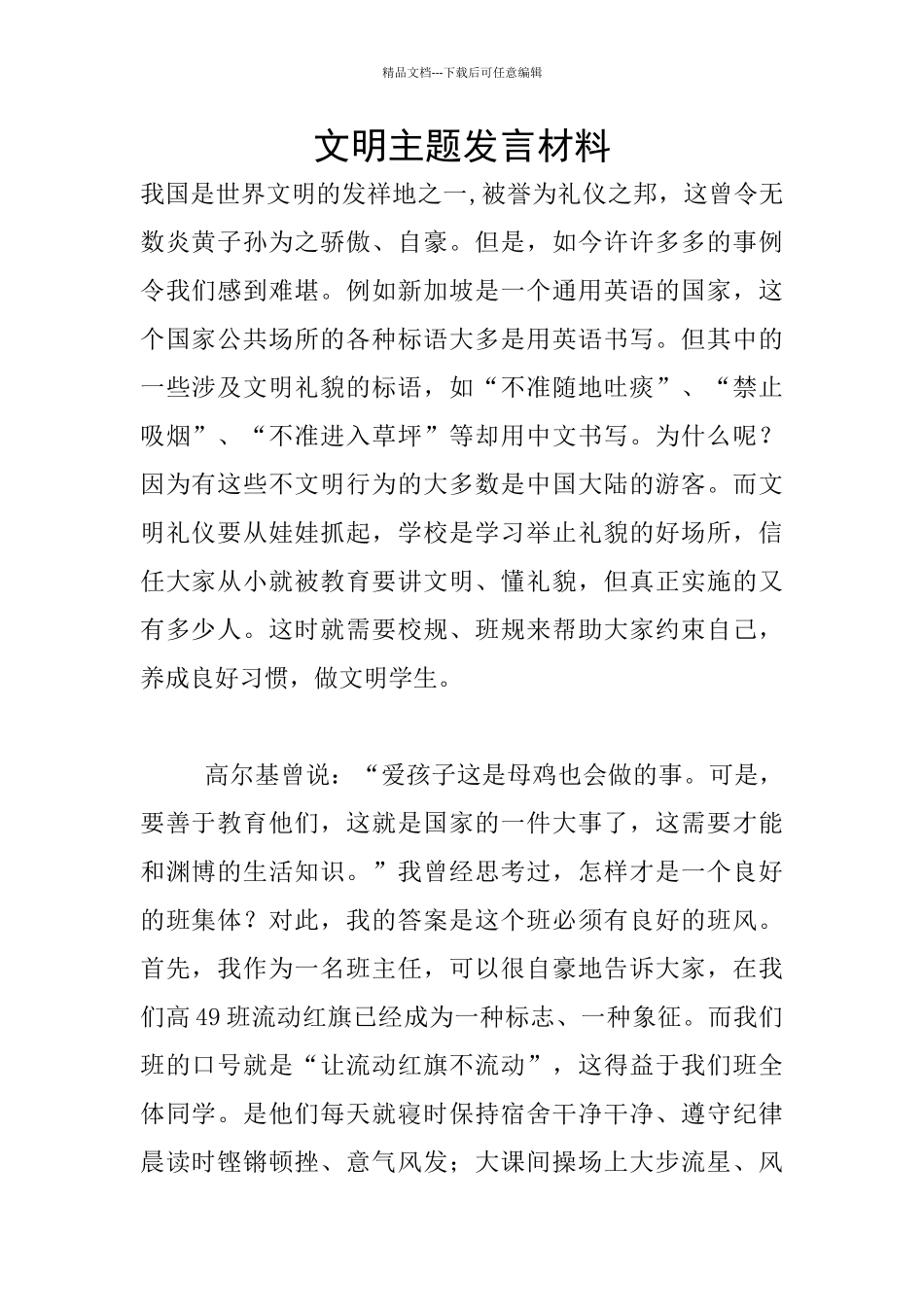 文明主题发言材料_第1页