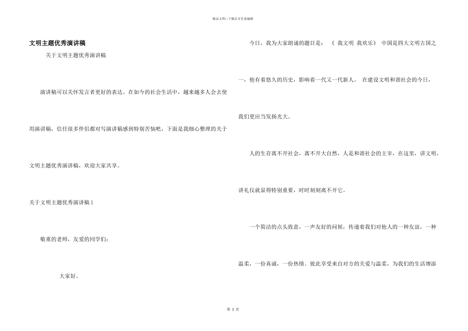 文明主题优秀演讲稿_第1页
