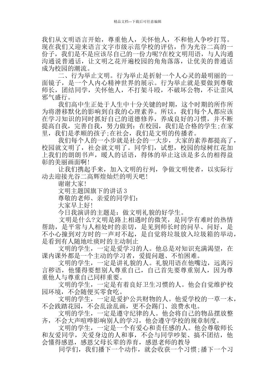 文明主题国旗下的讲话_第2页