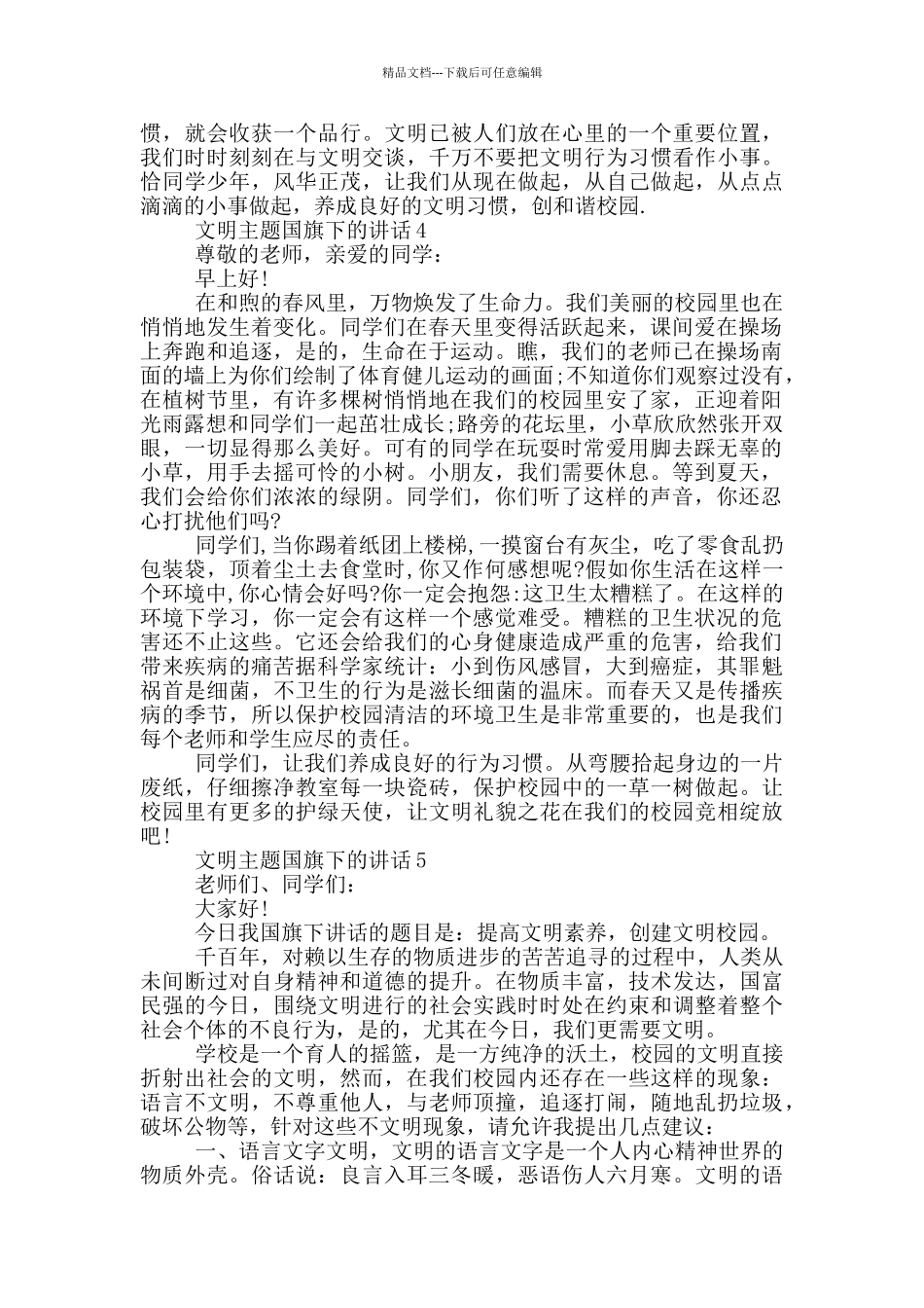 文明主题国旗下的讲话_第3页