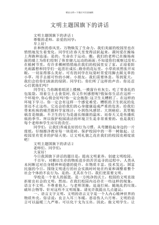文明主题国旗下的讲话