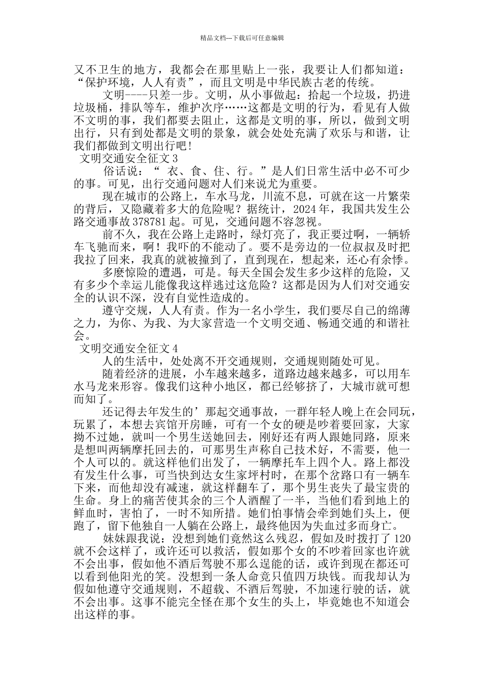 文明交通安全征文范文_第2页