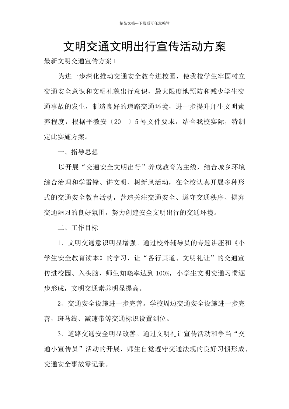 文明交通文明出行宣传活动方案_第1页