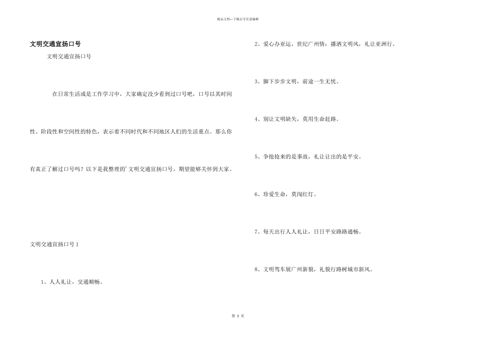 文明交通宣传口号_第1页