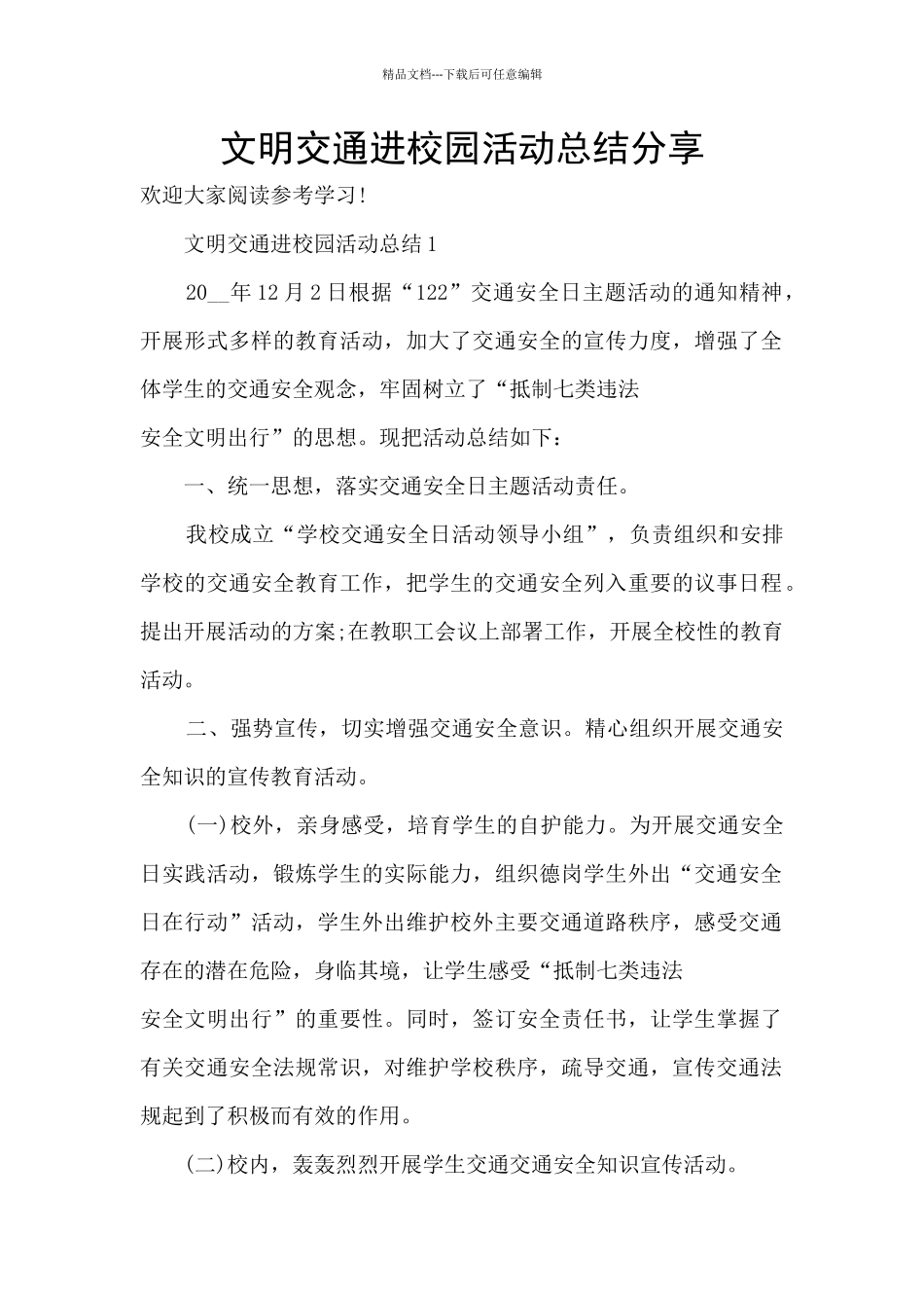 文明交通进校园活动总结分享_第1页