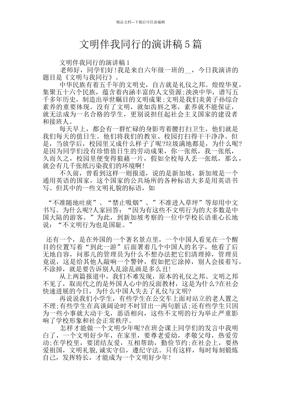 文明伴我同行的演讲稿5篇_第1页