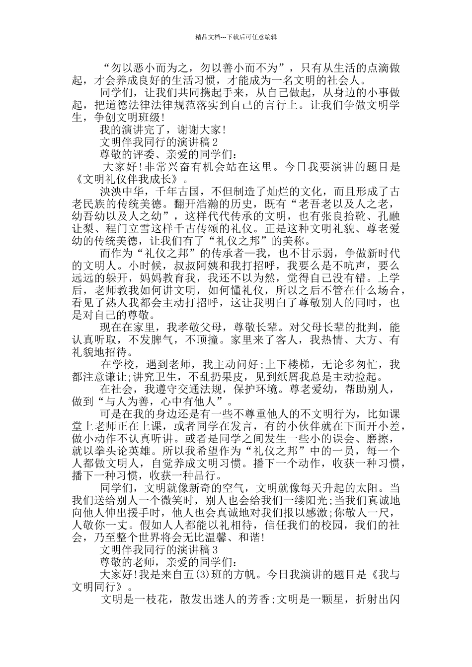 文明伴我同行的演讲稿5篇_第2页