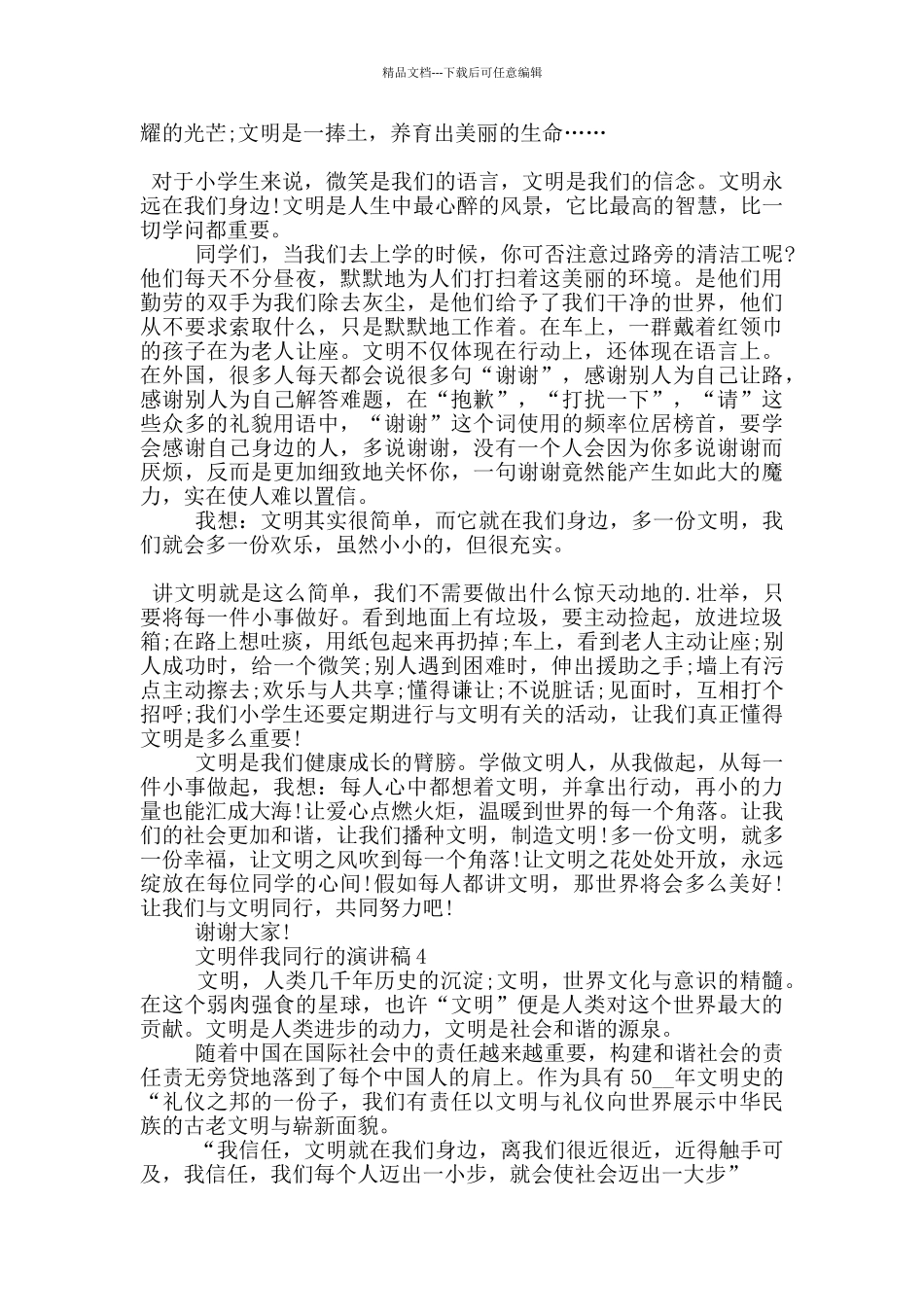 文明伴我同行的演讲稿5篇_第3页