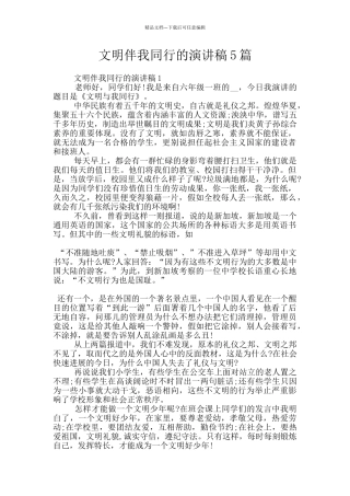 文明伴我同行的演讲稿5篇