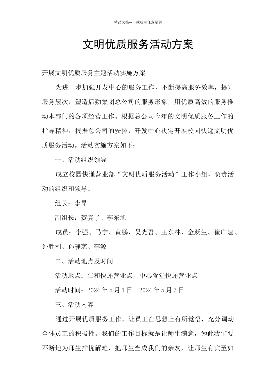 文明优质服务活动方案_第1页