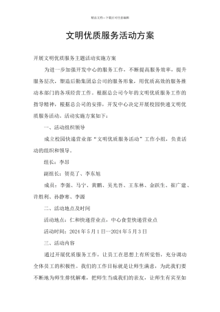 文明优质服务活动方案