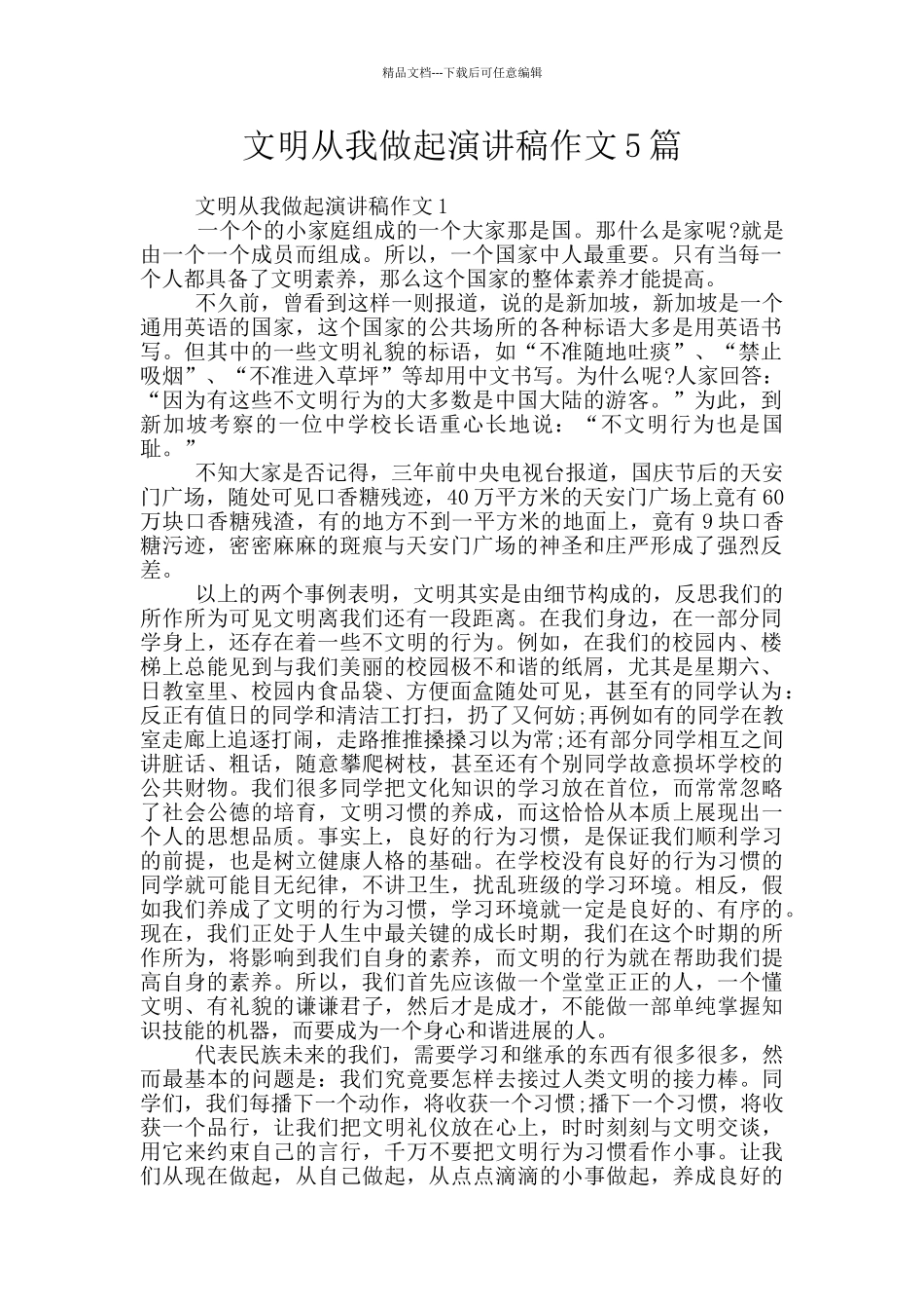 文明从我做起演讲稿作文5篇_第1页