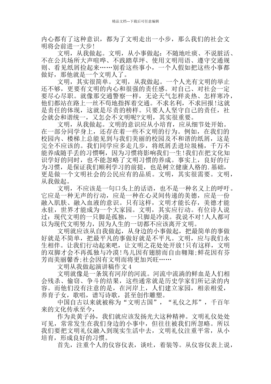 文明从我做起演讲稿作文5篇_第3页