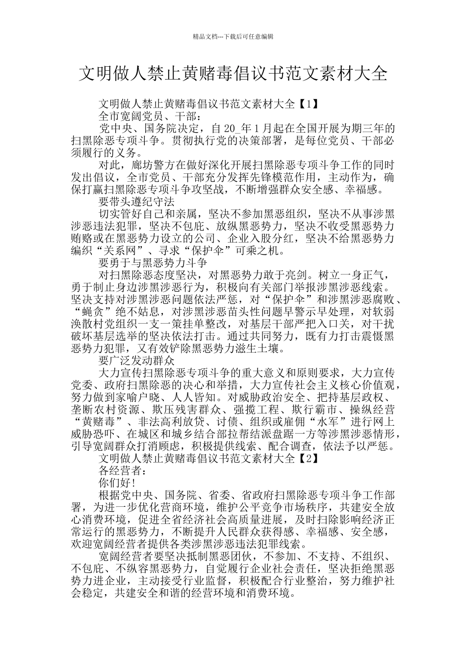 文明做人禁止黄赌毒倡议书范文素材大全_第1页