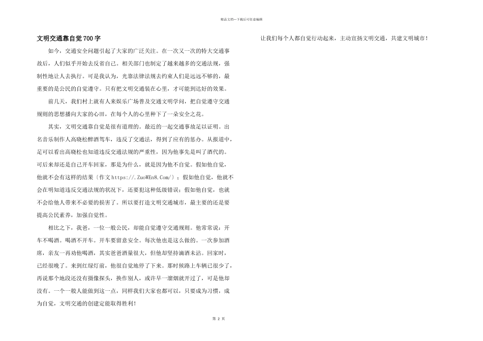 文明交通靠自觉700字_第1页