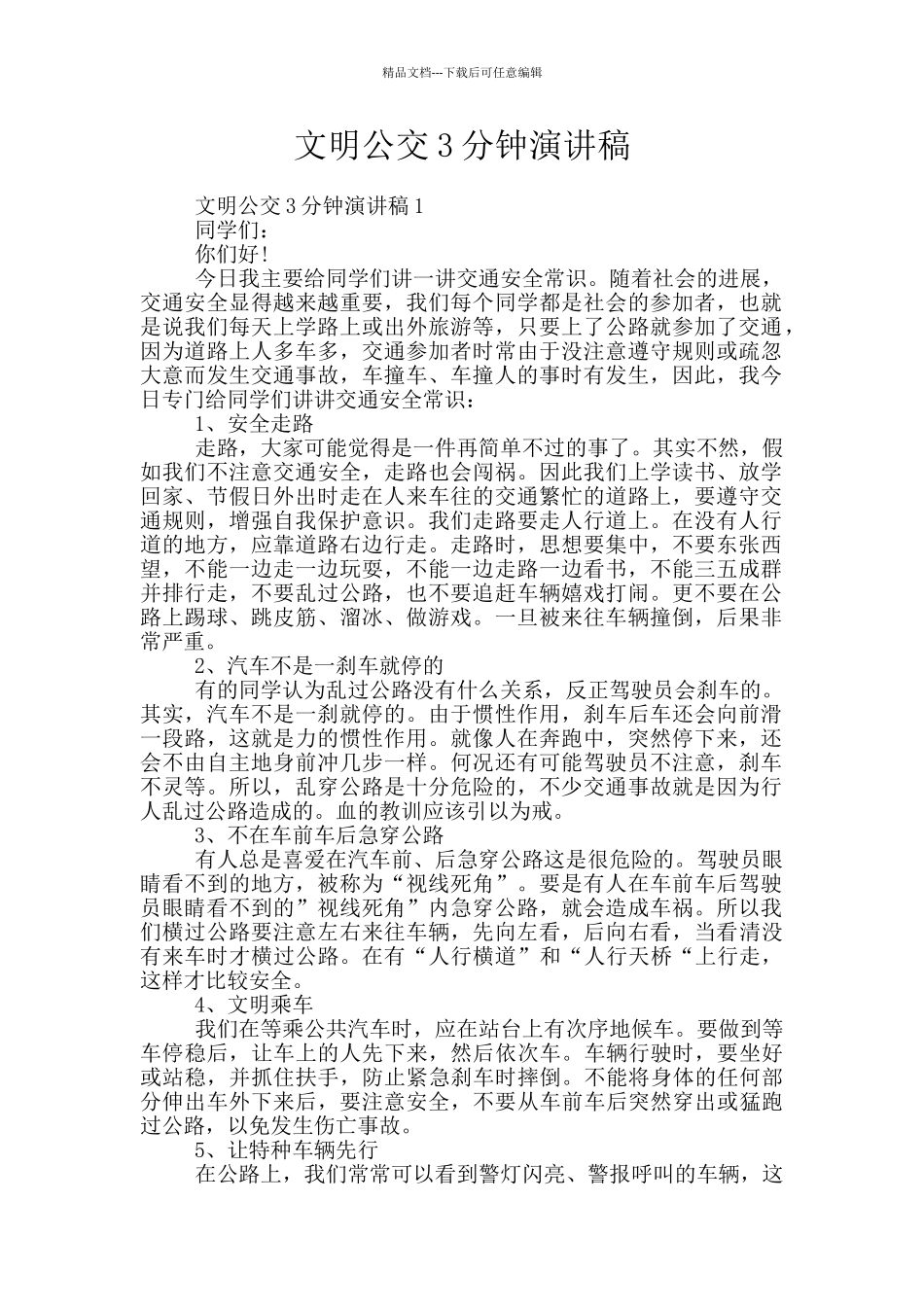 文明公交3分钟演讲稿_第1页