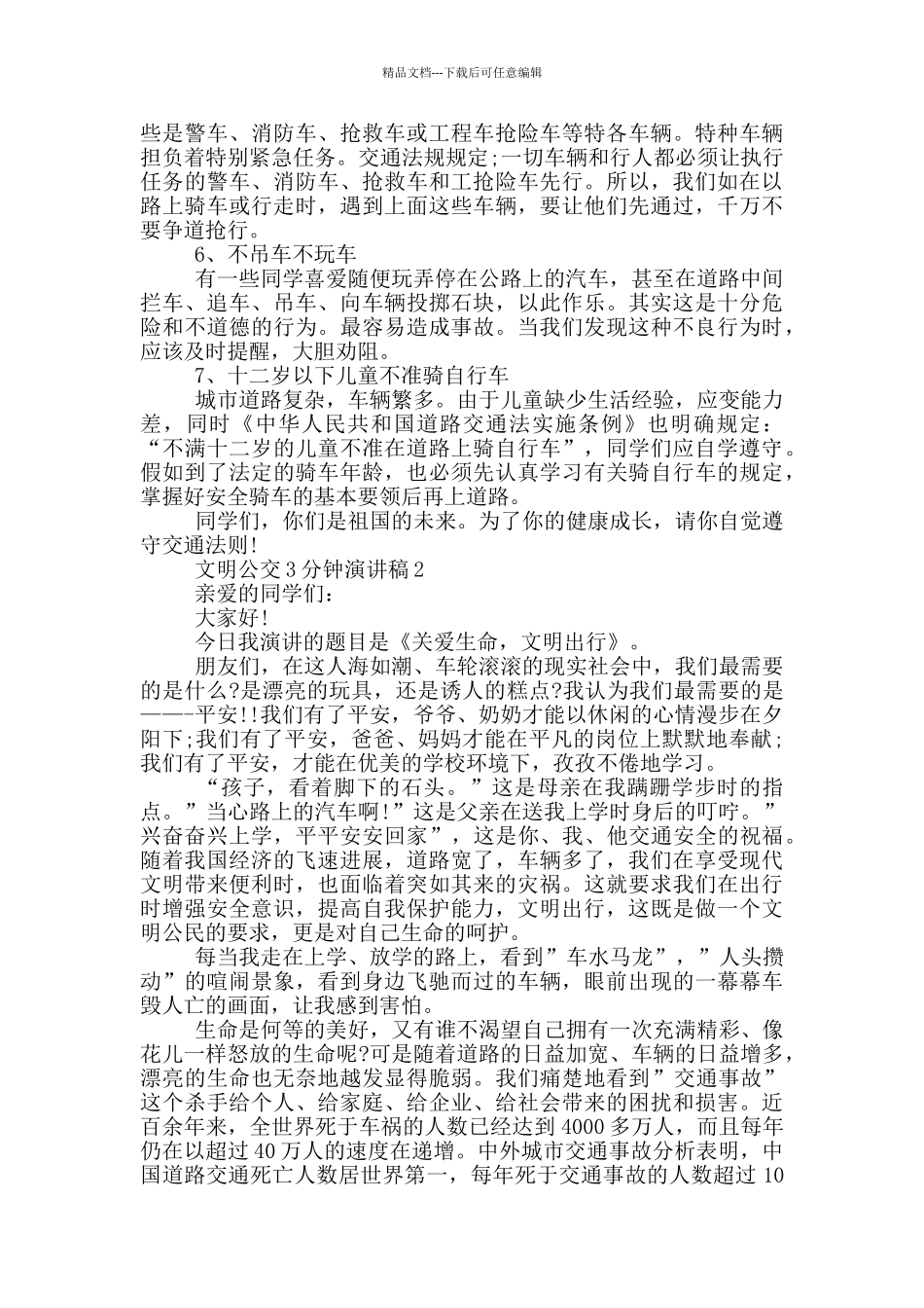 文明公交3分钟演讲稿_第2页