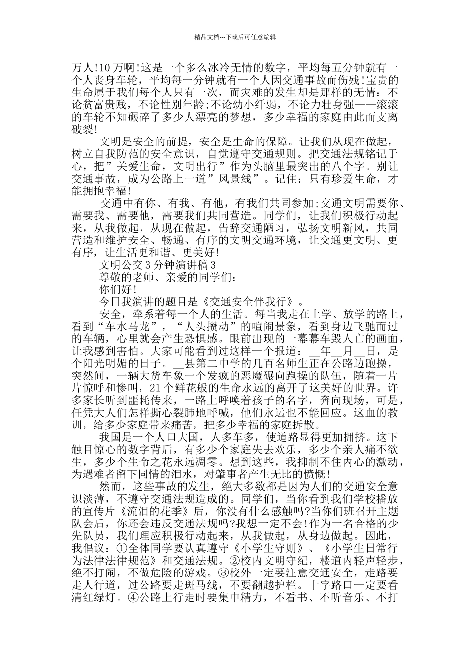文明公交3分钟演讲稿_第3页