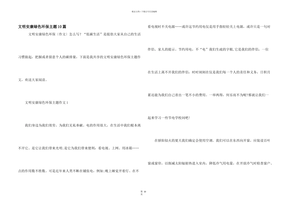 文明健康绿色环保主题10篇_第1页