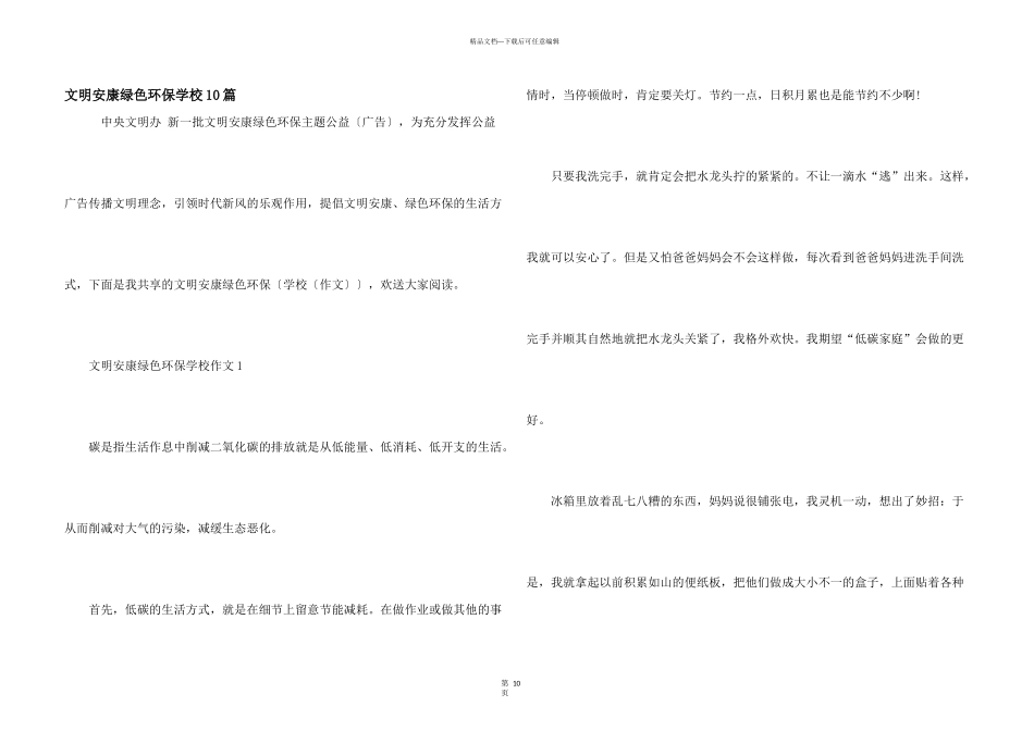 文明健康绿色环保小学10篇_第1页