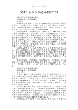 文明出行从我做起演讲稿2024
