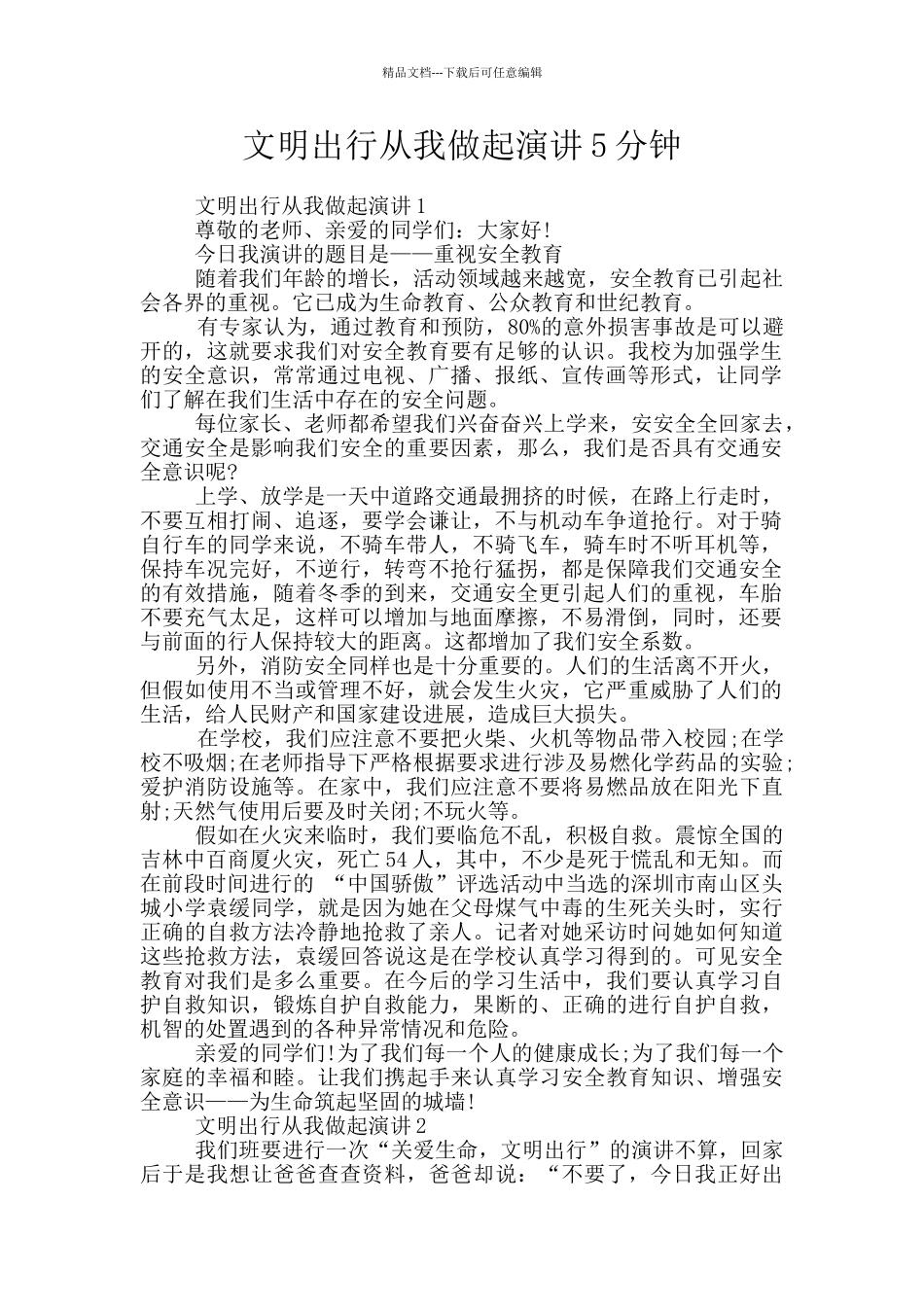 文明出行从我做起演讲5分钟_第1页