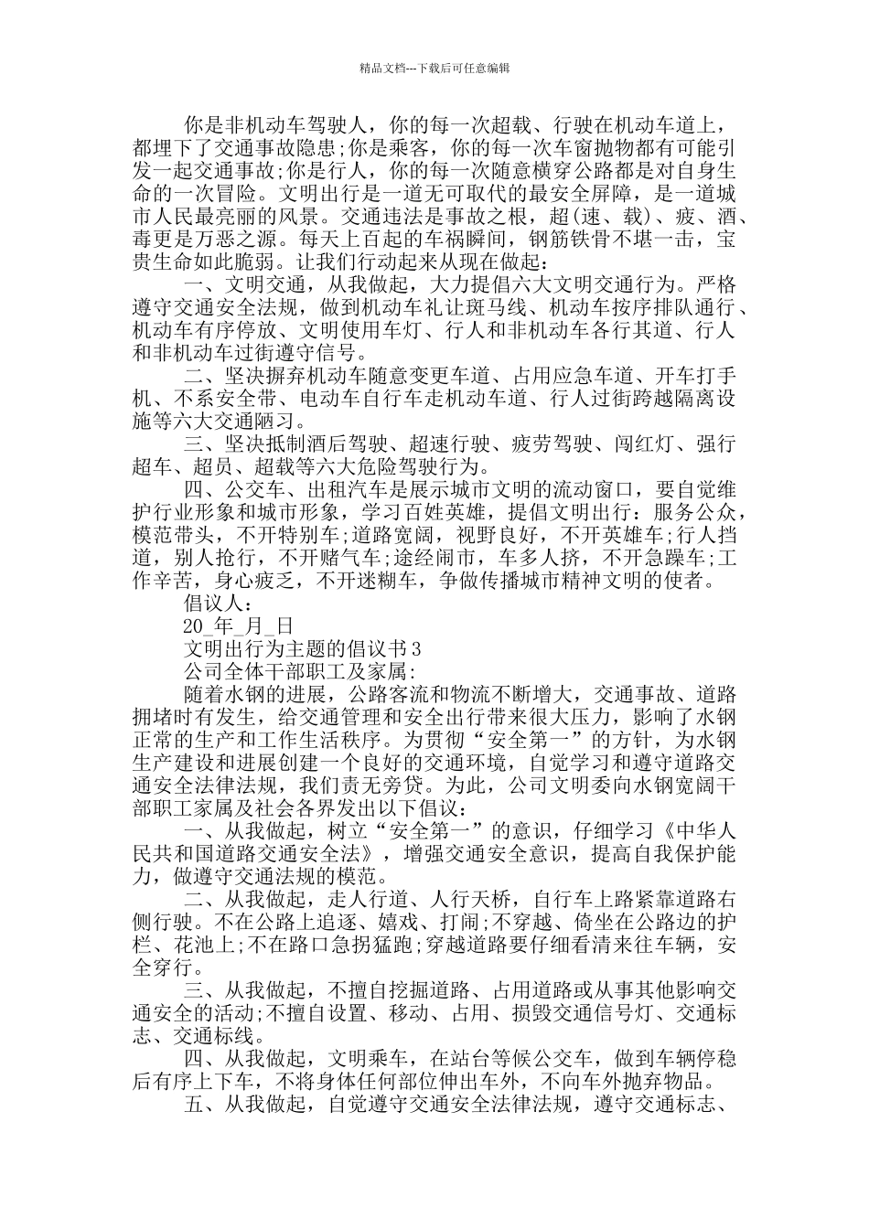 文明出行为主题的倡议书_第2页