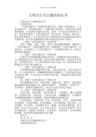 文明出行为主题的倡议书