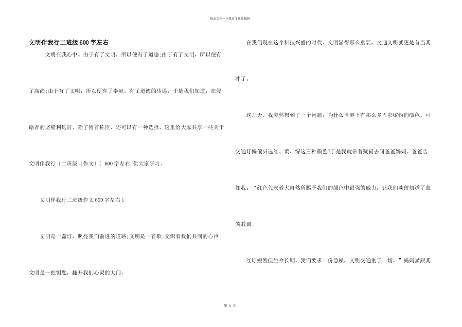 文明伴我行二年级600字左右_第1页