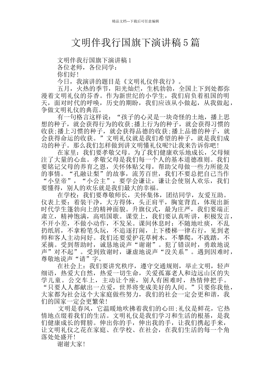 文明伴我行国旗下演讲稿5篇_第1页