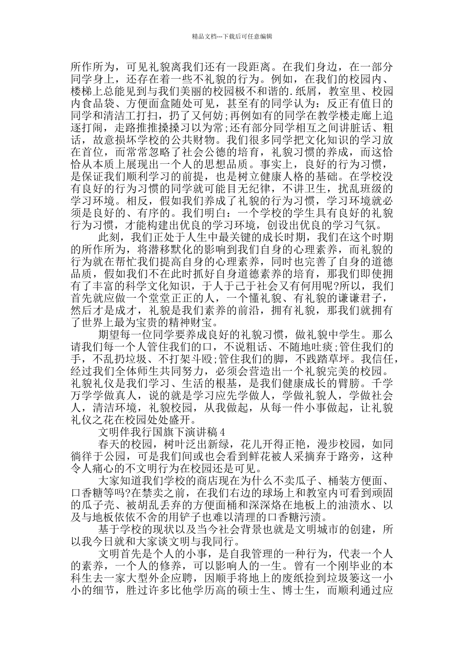 文明伴我行国旗下演讲稿5篇_第3页