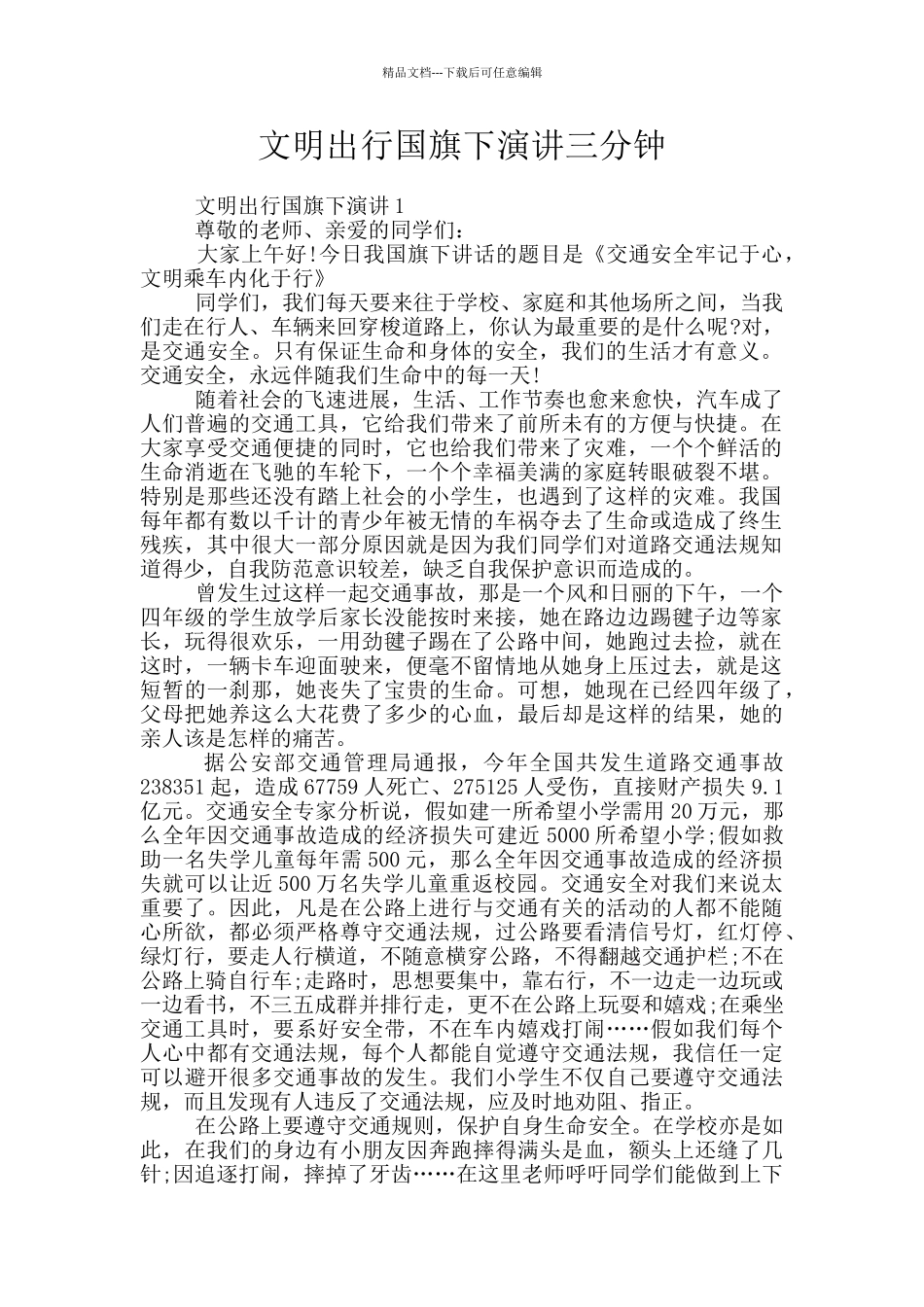 文明出行国旗下演讲三分钟_第1页