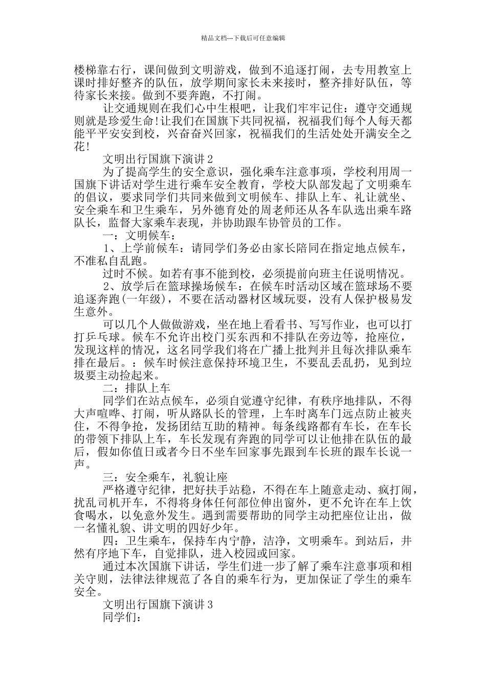 文明出行国旗下演讲三分钟_第2页