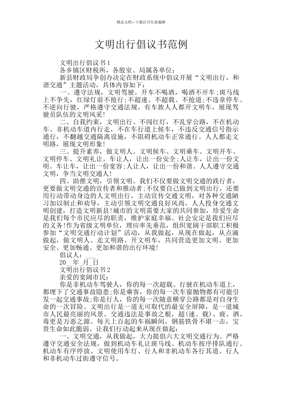 文明出行倡议书范例_第1页