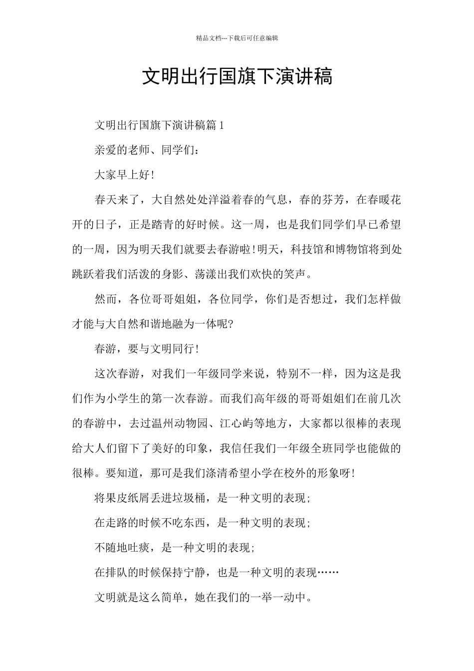 文明出行国旗下演讲稿_第1页