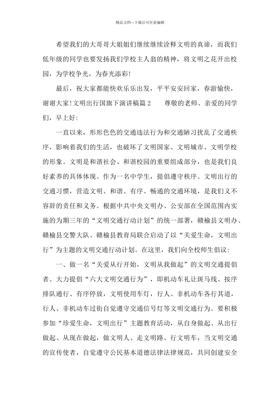 文明出行国旗下演讲稿_第2页